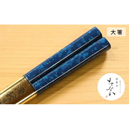 津軽塗箸 [ロイヤルブルー 貝蒔 / 大箸]　【工芸品・食器・箸・津軽塗箸・高級感・はし】