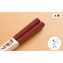 【ふるさと納税】津軽塗 すべらない箸 つがり [石地塗 赤/大箸]　【工芸品・食器・箸・津軽塗・お箸・シンプル・掴みやすい】