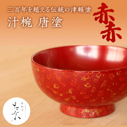 津軽塗 汁椀 [唐塗 赤々]　【工芸品・食器・汁椀・津軽塗・手作り】