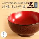 【ふるさと納税】津軽塗 汁椀 七々子塗 黒 （赤種） 【工芸品 食器 汁椀 津軽塗 手作り】