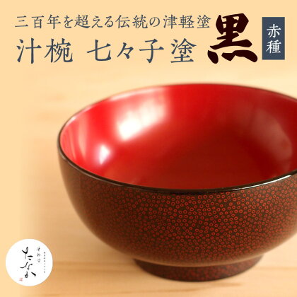 津軽塗 汁椀 [七々子塗 黒 （赤種）]　【工芸品・食器・汁椀・津軽塗・手作り】