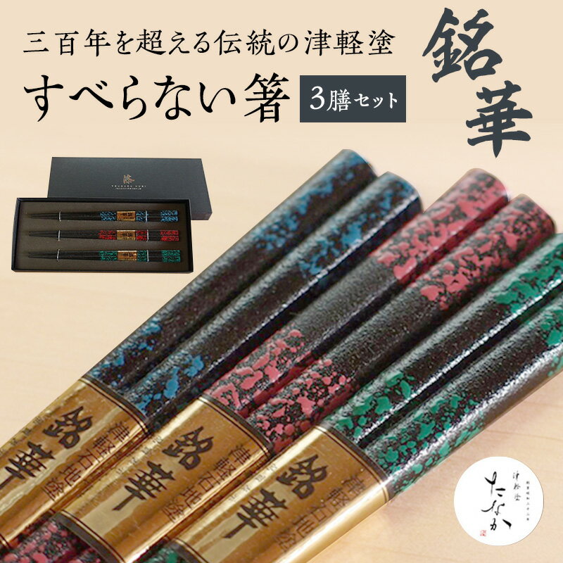 14位! 口コミ数「0件」評価「0」すべらない箸 銘華 [3膳セット]　【工芸品・食器・箸・本漆仕上げ・和風・お箸・手作り】