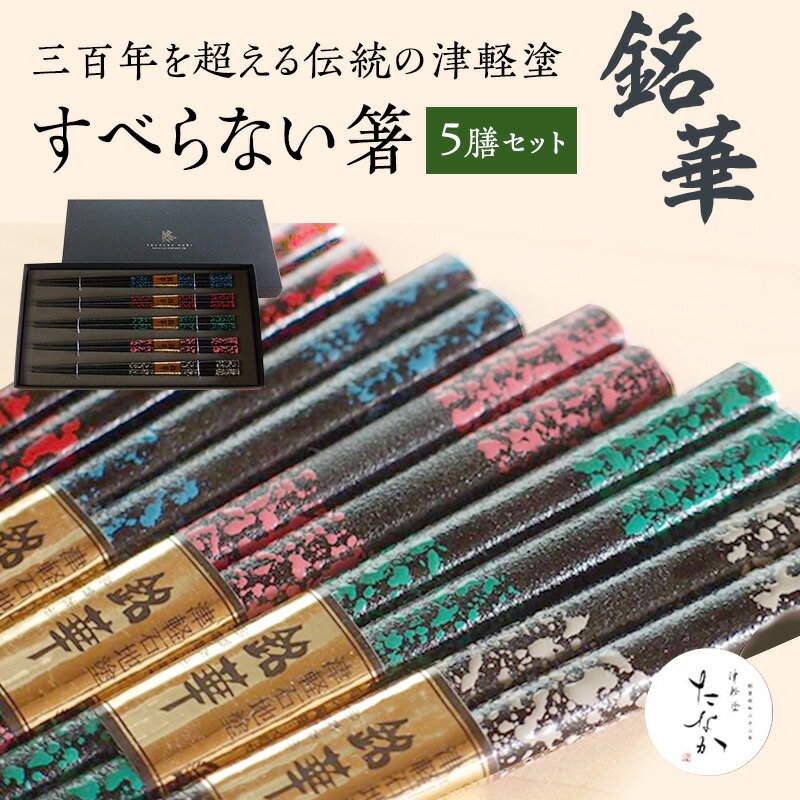 40位! 口コミ数「0件」評価「0」すべらない箸 銘華 [5膳セット]　【工芸品・食器・箸・本漆仕上げ・和風・お箸・手作り】