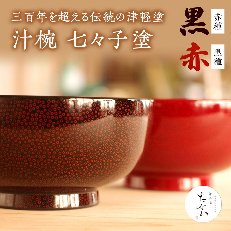 津軽塗 夫婦汁椀 [七々子塗 黒 (赤種) ・ 赤 (黒種)] [工芸品・食器・汁椀・津軽塗・夫婦汁椀]