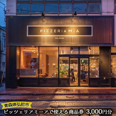 【青森県弘前市】ピッツェリアミーアで使える商品券　3,000円分　【お食事券・チケット・ピッツェリアミーア・商品券・3,000円・ピザ窯・モッツァレラチーズ・ジャージーミルク・自家製・自家製冷凍ピッツァ・イタリア】