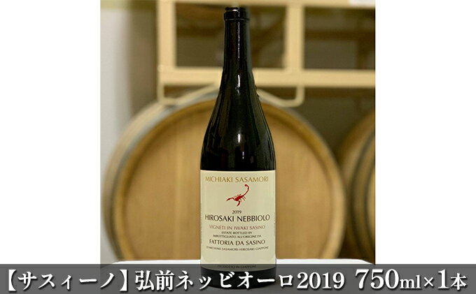 【ふるさと納税】【サスィーノ】弘前ネッビオーロ2019　750ml×1本　【白ワイン・お酒・750ml・アルコール・ワイン・13％】