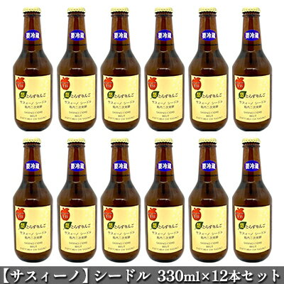 【ふるさと納税】【サスィーノ】シードル330ml×12本セット　【洋酒・お酒・シードル・アルコール・酒・8％】