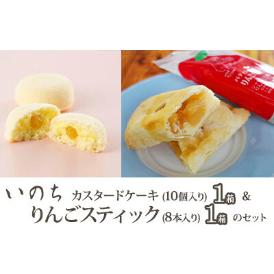 ラグノオ「いのち」(10個入り) &「りんごスティック」(8本入り) [お菓子・ケーキ・アップルパイ・スイーツ・カスタードケーキ] お届け:2022年4月1日〜