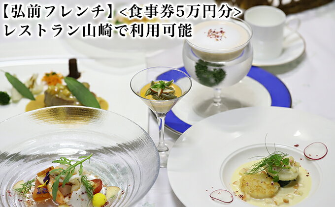 【ふるさと納税】【弘前フレンチ】（食事券5万円分）レストラン山崎で利用可能　【お食事券・チケット・自然栽培・オーガニック】