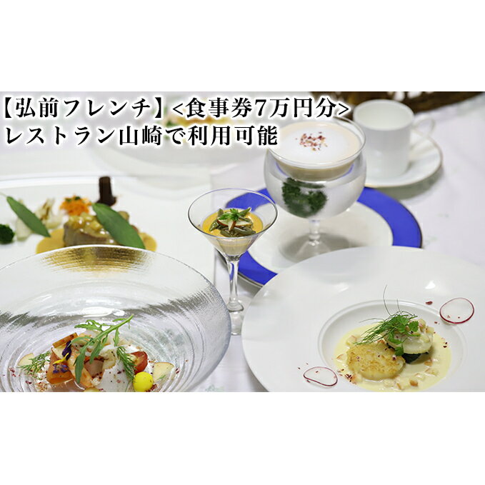 【ふるさと納税】【弘前フレンチ】（食事券7万円分）レストラン山崎で利用可能　【お食事券・チケット・自然栽培・オーガニック】