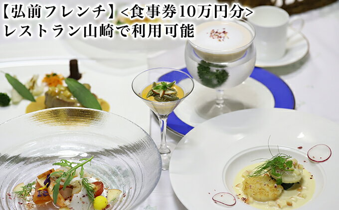 【ふるさと納税】【弘前フレンチ】（食事券10万円分）レストラン山崎で利用可能　【お食事券・チケット・自然栽培・オーガニック】