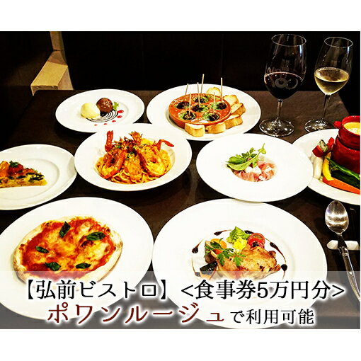 【ふるさと納税】【弘前ビストロ】（食事券5万円分）ポワンルージュで利用可能　【お食事券・チケット・ビストロ】