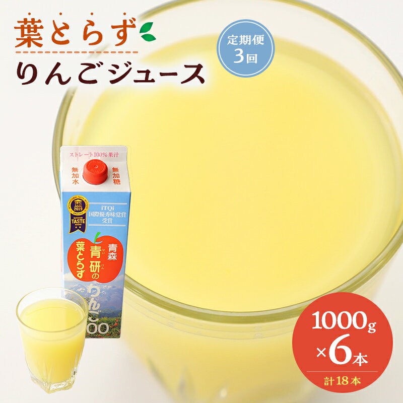 7位! 口コミ数「0件」評価「0」【 定期便 】 葉とらず りんごジュース ( 1000g × 6本 セット ) 【月1回×計3回 合計18本】 りんご リンゴ ジュース リ･･･ 