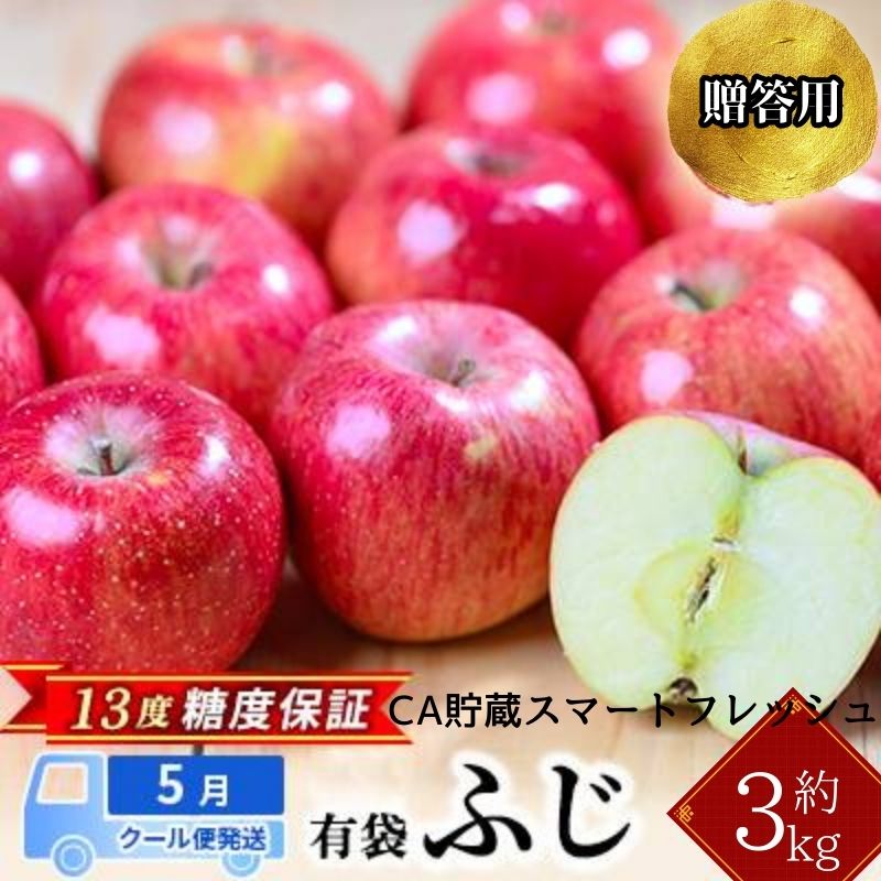 【5月クール便発送】 (13度糖度保証) 贈答用 CA貯蔵有袋ふじ 約3kg りんご リンゴ 林檎 有袋ふじ ふじ 果物 くだもの フルーツ 弘前 弘前市産 青森りんご 青森　【 弘前市 】　お届け：2024年5月8日～2024年5月31日