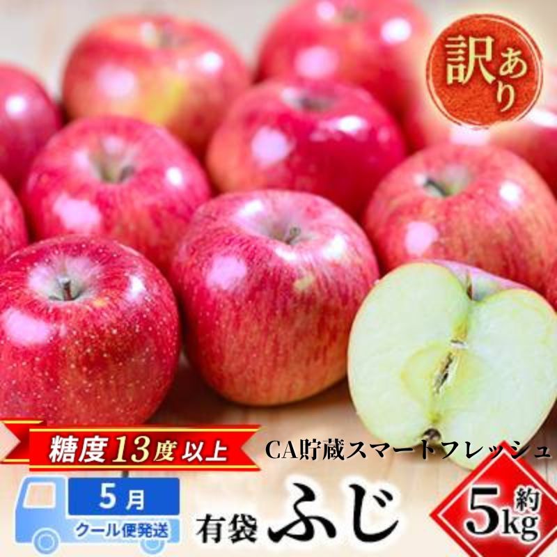 【ふるさと納税】【5月クール便発送】(13度糖度保証)訳ありCA有袋ふじ約5kg【弘前市産・青森りんご】　【果物類・林檎・りんご・リンゴ・ふじ・高糖度・甘い・5キロ】　お届け：2023年5月8日〜2023年5月30日のサムネイル
