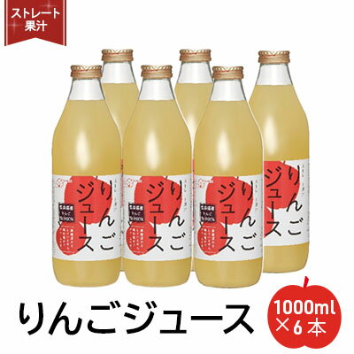 ストレート果汁りんごジュース1000ml x 6本 [飲料類・果汁飲料・りんご・ジュース・ストレート]