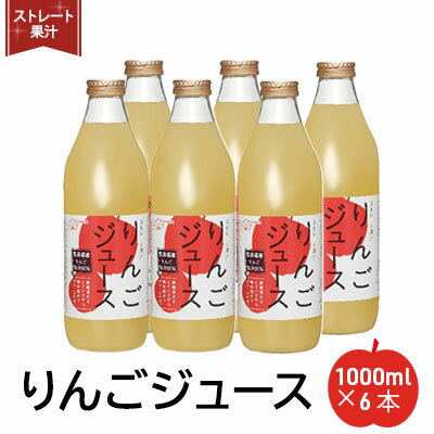 ストレート果汁りんごジュース1000ml x 6本　【飲料類・果汁飲料・りんご・ジュース・ストレート】