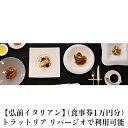 7位! 口コミ数「1件」評価「5」【弘前イタリアン】（食事券1万円分）trattoria LIPAGIO（トラットリア リパージオ）で利用可能　【お食事券・チケット・イタリア･･･ 