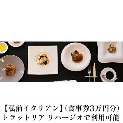 6位! 口コミ数「0件」評価「0」【弘前イタリアン】（食事券3万円分）trattoria LIPAGIO（トラットリア リパージオ）で利用可能　【お食事券・チケット・イタリア･･･ 