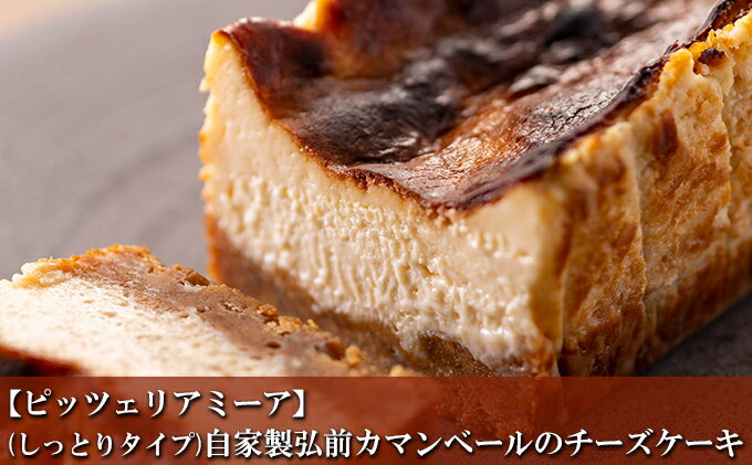 【ふるさと納税】【ピッツェリアミーア】(しっとりタイプ)自家製弘前カマンベールのチーズケーキ　【お菓子・チーズケーキ・ギフト】