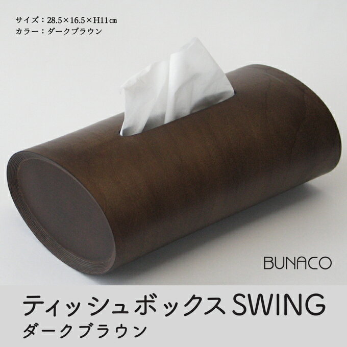 【ふるさと納税】BUNACO　ティッシュボックス　SWING