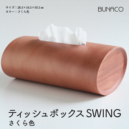 BUNACO　ティッシュボックス　SWING（さくら色）　【雑貨・日用品・工芸品・木工品・ティッシュボックス・グッドデザイン賞・ブナ・手作り・インテリア】