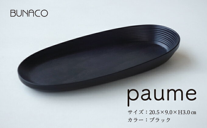 【ふるさと納税】BUNACO　オーバルプレート　paume（ブラック）　【雑貨・日用品・工芸品・木工品・ブナ・手作り・インテリア・ハンドタオル・メガネ・キーチェーン・アクセサリー】