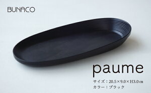 【ふるさと納税】BUNACO オーバルプレート paume（ブラック） 【雑貨・日用品・工芸品・木工品・ブナ・手作り・インテリア・ハンドタオル・メガネ・キーチェーン・アクセサリー】