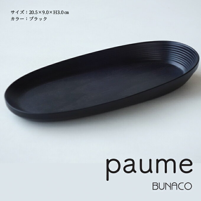 【ふるさと納税】BUNACO　オーバルプレート　paume（ブラック）　【雑貨・日用品・工芸品・木工品・ブ..