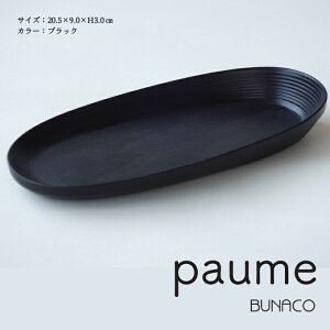 【ふるさと納税】BUNACO オーバルプレート paume（ブラック） 【雑貨・日用品・工芸品・木工品・ブナ・手作り・インテリア・ハンドタオル・メガネ・キーチェーン・アクセサリー】