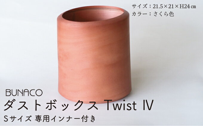【ふるさと納税】BUNACO　ダストボックスTwist 4　Sサイズ（さくら色）インナー付き【 雑貨 日用品 工芸品 木工品 ブナ 手作り インテリア ゴミ箱 】
