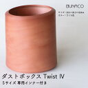 【ふるさと納税】BUNACO ダストボックスTwist 4 Sサイズ（さくら色）インナー付き 【雑貨 日用品 工芸品 木工品 ブナ 手作り インテリア ダストボックス ゴミ箱】