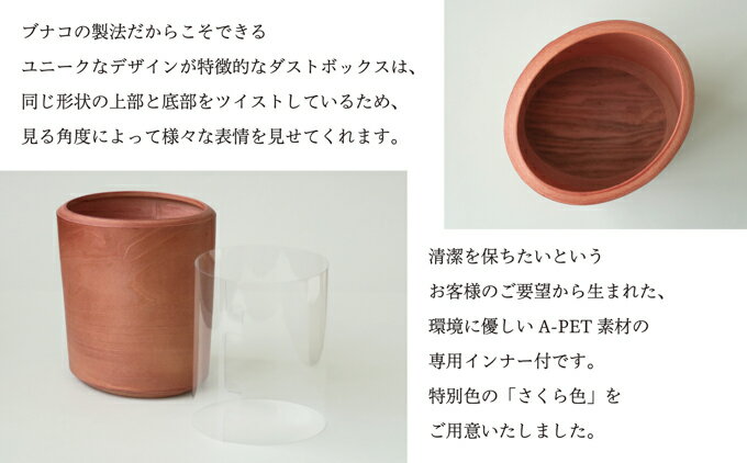 【ふるさと納税】BUNACO　ダストボックスTwist 4　Sサイズ（さくら色）インナー付き【 雑貨 日用品 工芸品 木工品 ブナ 手作り インテリア ゴミ箱 】