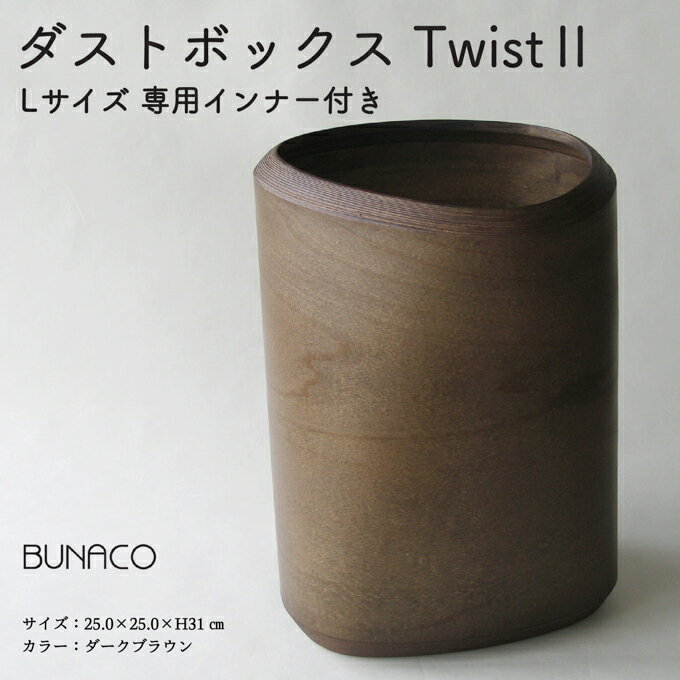 BUNACO　ダストボックスTwist2　Lサイズ（ダークブラウン）専用インナー付き　