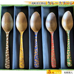 【ふるさと納税】津軽塗仕掛紋 カレースプーン 5本セット化粧箱入　【 食器 スプーン 民芸品 工芸品 津軽塗 木製 木スプーン ギフト 贈り物 プレゼント 】