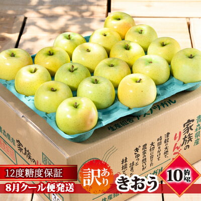 【ふるさと納税】【8月クール便発送】（12.5度糖度保証）訳ありきおう約10kg【弘前市産・青森りんご】　【 果物類 林檎 りんご リンゴ 青森県産 フルーツ 旬の果物 産地直送 訳アリ 】　お届け：2023年8月21日～2023年8月31日のサムネイル