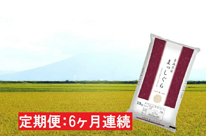 【ふるさと納税】【6ヶ月連続】青森県産 一等米・まっしぐら10kg（精米）×6回【定期便】　【定期便・ 米 お米 10kg ご飯 青森県産米 お弁当 おにぎり 】