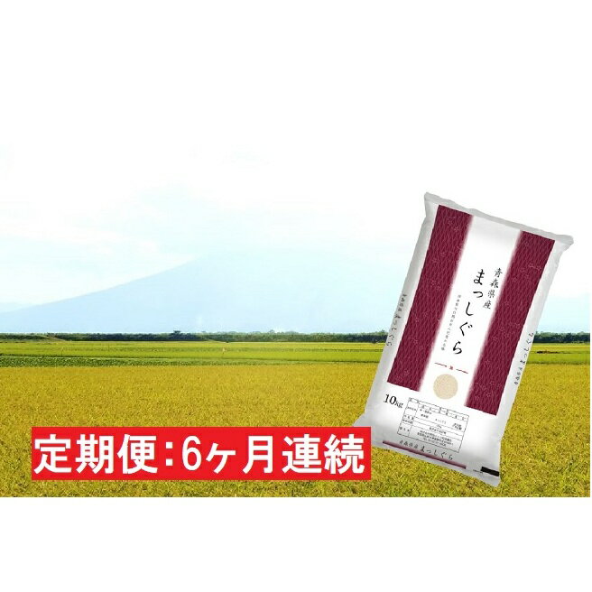 4位! 口コミ数「1件」評価「5」【6ヶ月連続】青森県産 一等米・まっしぐら10kg（精米）×6回【定期便】　【定期便・ 米 お米 10kg ご飯 青森県産米 お弁当 おにぎ･･･ 