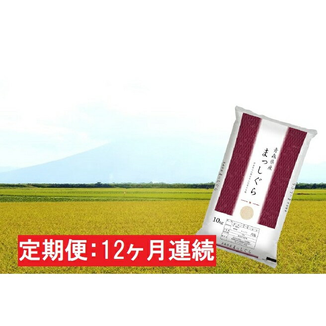 【ふるさと納税】【12ヶ月連続】青森県産 一等米・まっしぐら10kg(精米)×12回【定期便 お米 10kg ご飯 青森県産米 お弁当 おにぎり 】