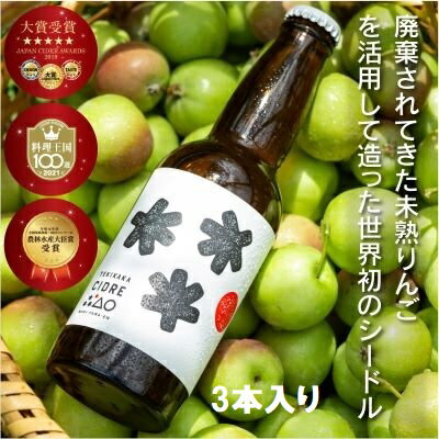 5位! 口コミ数「0件」評価「0」廃棄されてきたりんごを活用したテキカカシードル 330ml×3本　【りんご お酒 ワイン 甘さ サッパリ 食前酒 食中酒 プリン体 グルテン･･･ 