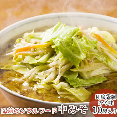 【ふるさと納税】弘前のソウルフード「中みそ」即席袋麺（みそ味・10袋入り1箱）　【 麺類 地下 食品階 フードコート 親しまれる 全国放送 TVグルメ番組 第1位 野菜 肉 ファン ご要望 インスタント 】