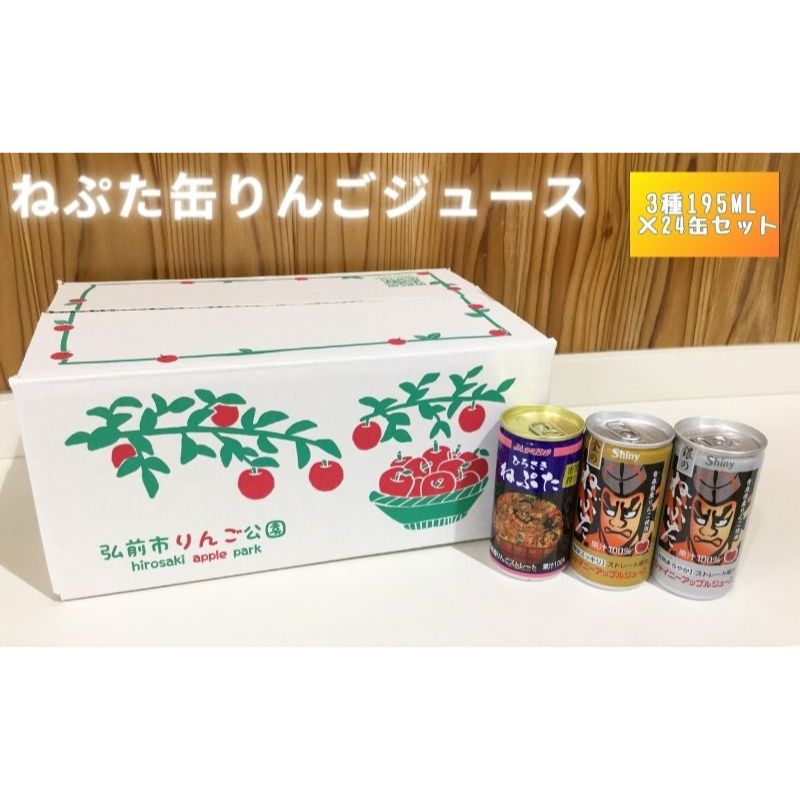 ねぷた缶りんごジュース　3種195ml×24缶セット　【 果汁飲料 飲み物 果物 フルーツ アップル ストレート 100％ 缶ジュース 3種類 詰め合わせ 密閉絞り 酸味 スッキリ まろやか 青森県 】