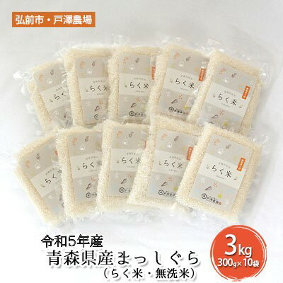 【ふるさと納税】【弘前市・戸澤農場】令和4年産青森県産まっしぐら（らく米・無洗米）3kg　【 お米 ライス 白米 精米 ご飯 炭水化物 時短 食卓 主食 おにぎり 直送 栽培期間中 減農薬 減化学肥料 粘り気 あっさり 】