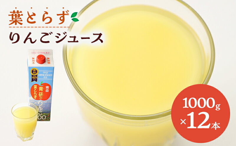 【ふるさと納税】葉とらずりんごジュース（1000g×12本セット）　【 飲料 果汁飲料 飲み物 果物 フルーツ アップル ブレンド ストレート 100％ 青森県産 皮ごと 丸搾り 栄養 無添加 無加水 無香料 】