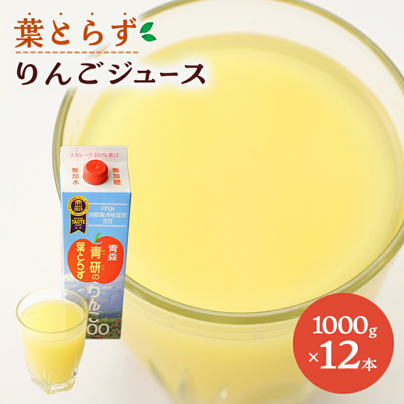 葉とらず りんごジュース ( 1000g × 12本 セット ) りんご リンゴ ジュース リンゴジュース 飲み物 飲料 果実飲料 フルーツ 果物 くだもの ドリンク 弘前 弘前市産 青森りんご 青森 [ 弘前市 ]