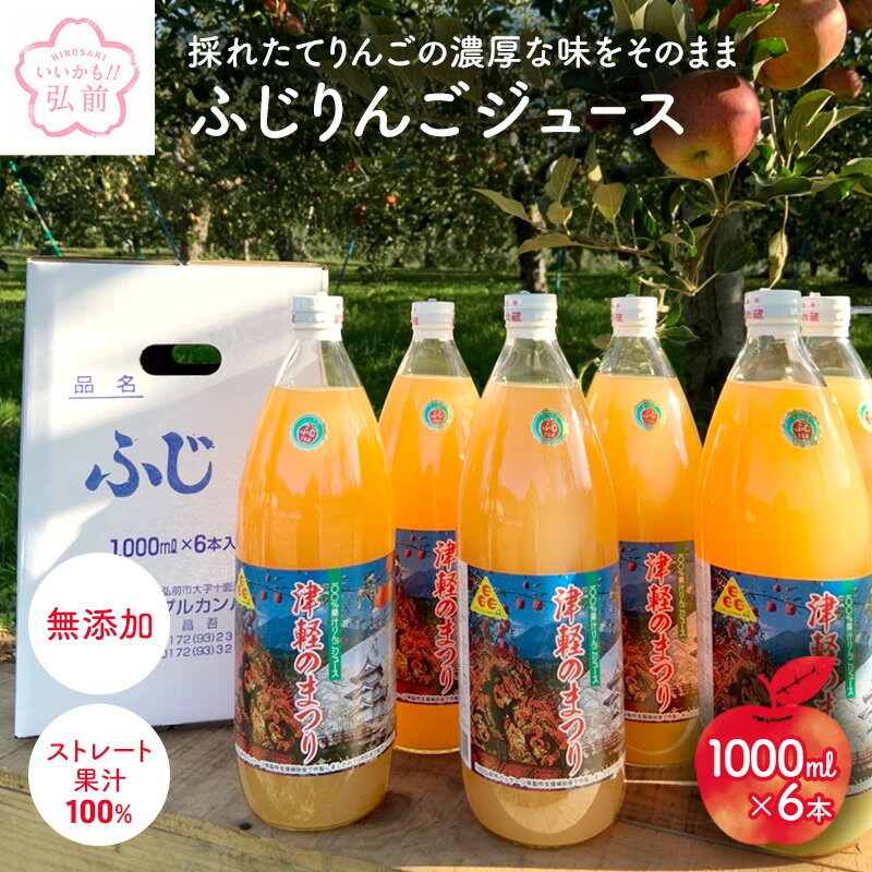 【ふるさと納税】無添加ストレート果汁100％ りんごジュース ふじ1L×6本 青森県特別栽培農産物認証農園【弘前市産・青森りんご】　【 果汁飲料 フルーツ アップルジュース 減農薬 】 1