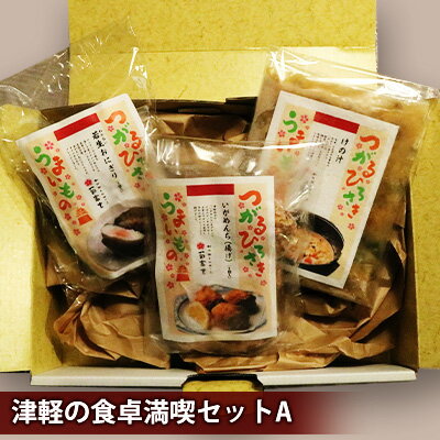 津軽の食卓満喫セットA [ 魚貝類 イカ お米 野菜 タラコ 加工品 惣菜 冷凍 旨味 塩味 おかず おつまみ お取り寄せ 商品 栄養満点 おにぎり 若生 昆布 ]