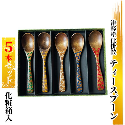 津軽塗仕掛紋 ティースプーン 5本セット化粧箱入 [ 工芸品 食器 ハンドメイド 木製 津軽塗 模様 美しさ 華やか ギフト プレゼント おしゃれ ]