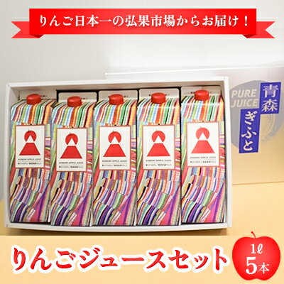 りんごジュース 1L×5本【青森県産 ヘラルボニーデザイン・パッケージ】　【 飲料類 果汁飲料 ジュース 日本一 果汁100％ ブレンド 酸味 ストレート ヘラルボニー セット 】