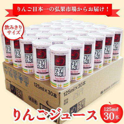 りんごジュース ふじブレンド カートカン 125ml×30本[青森県産] [ 飲料類 果汁飲料 ジュース 日本一 果汁100% ブレンド 酸味 ストレート ストロー 子供 ]